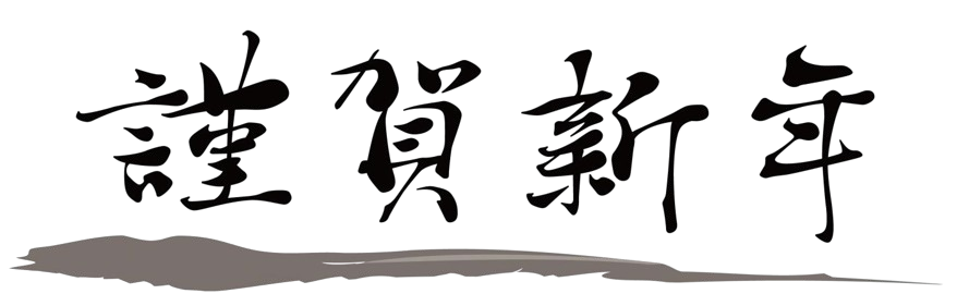 謹賀新年